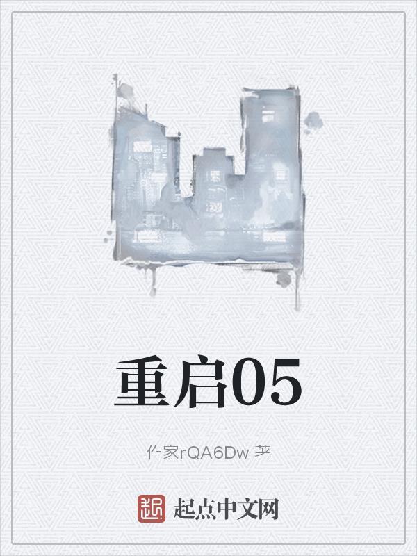 重启0d
