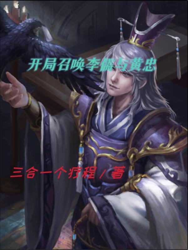 开局召唤李儒与黄忠笔趣阁844章
