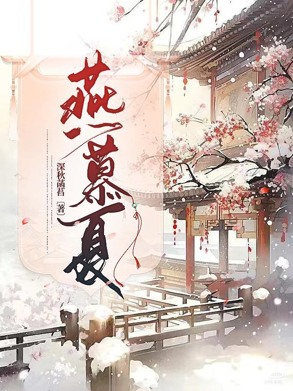 燕慕夏父亲