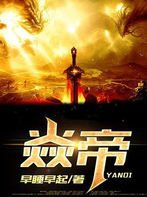 焱帝故里