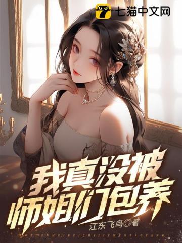 九个绝色师姐风情万种免费阅读