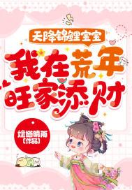 天降锦鲤宝宝我在荒年旺家添财全文免费阅读