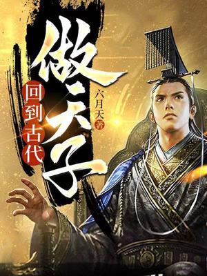 回到古代做天子全集观看