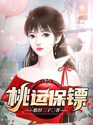 桃运保镖几个女主