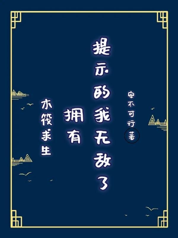 木筏求生拥有提示的我无敌了软件