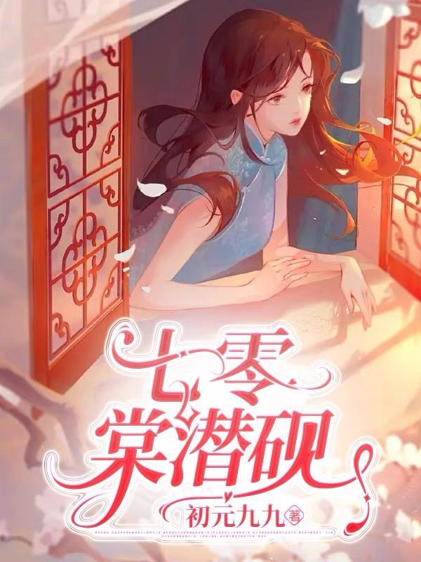 七零娇棠绽全文免费阅读