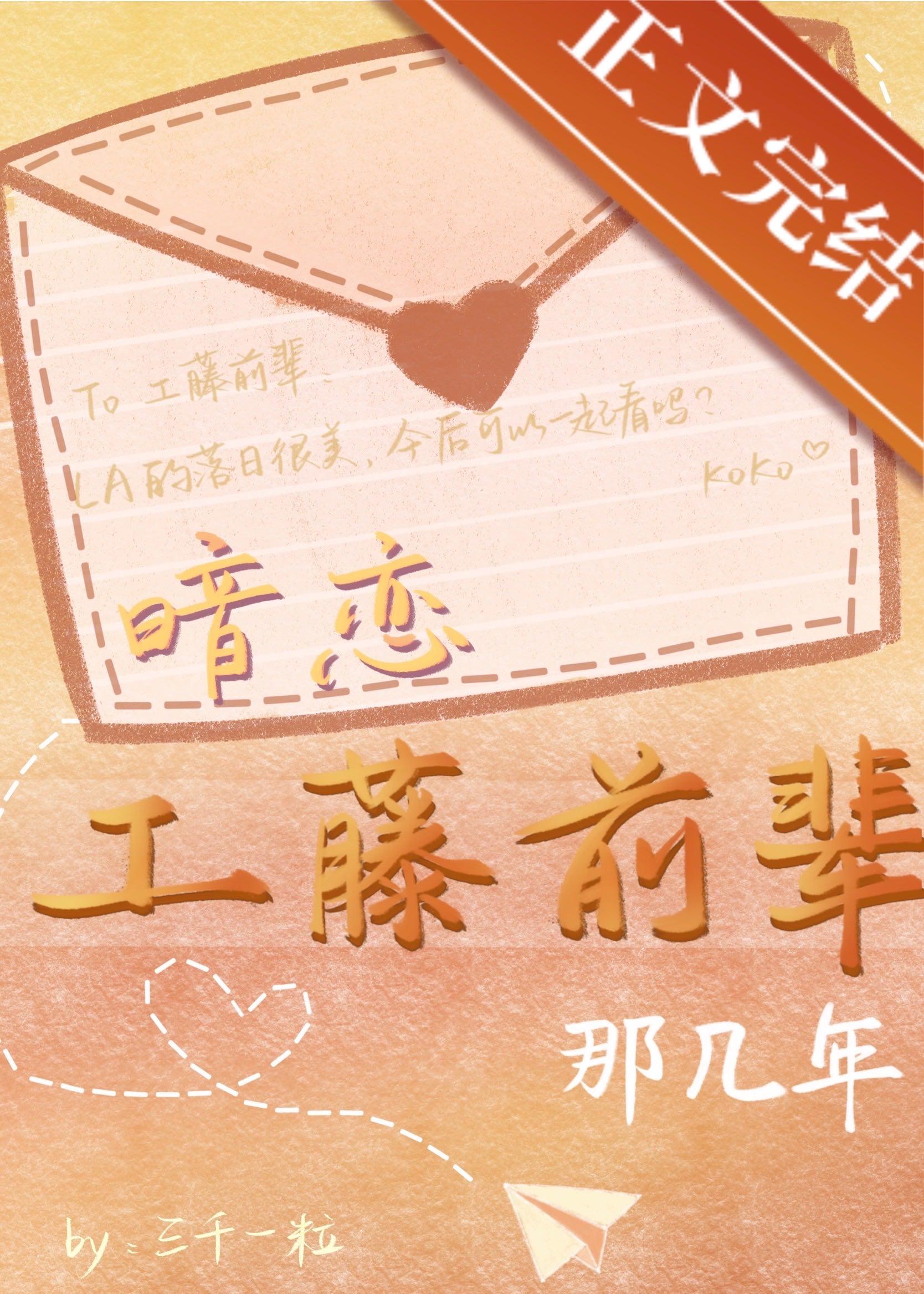 暗恋工藤前辈那几年18