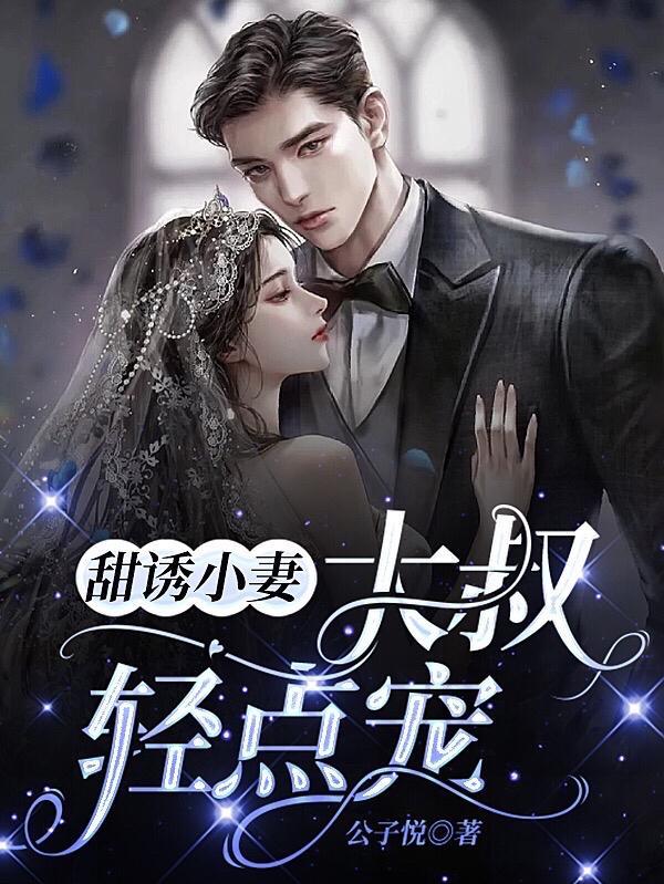 甜诱小妻大叔轻点宠全文免费阅读