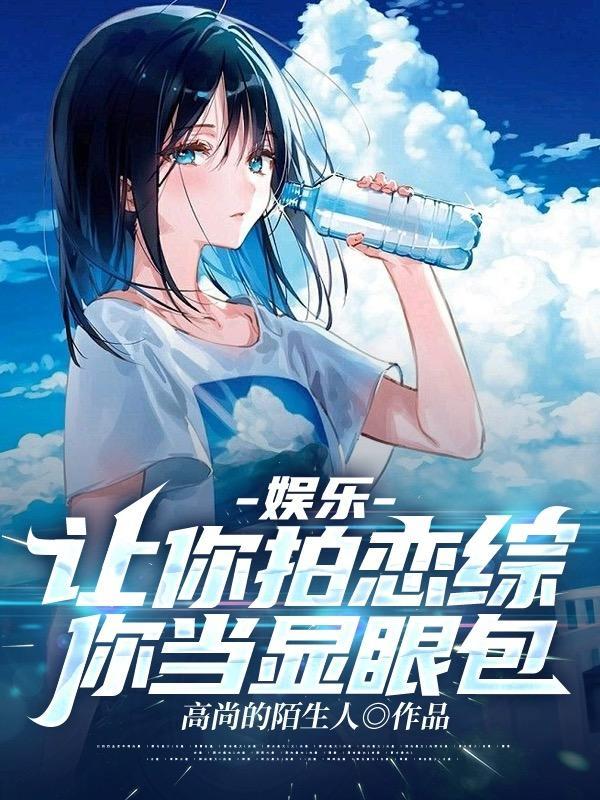你当显眼包免费阅读