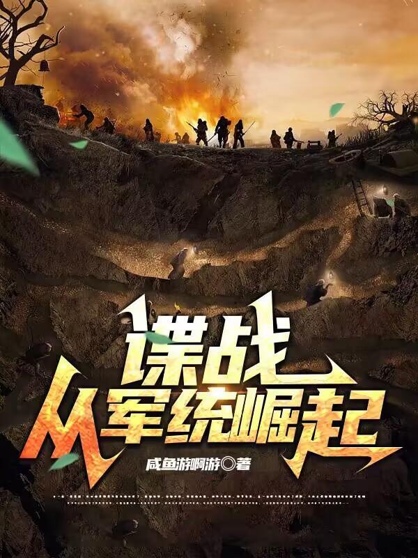 谍战从军统崛起免费阅读