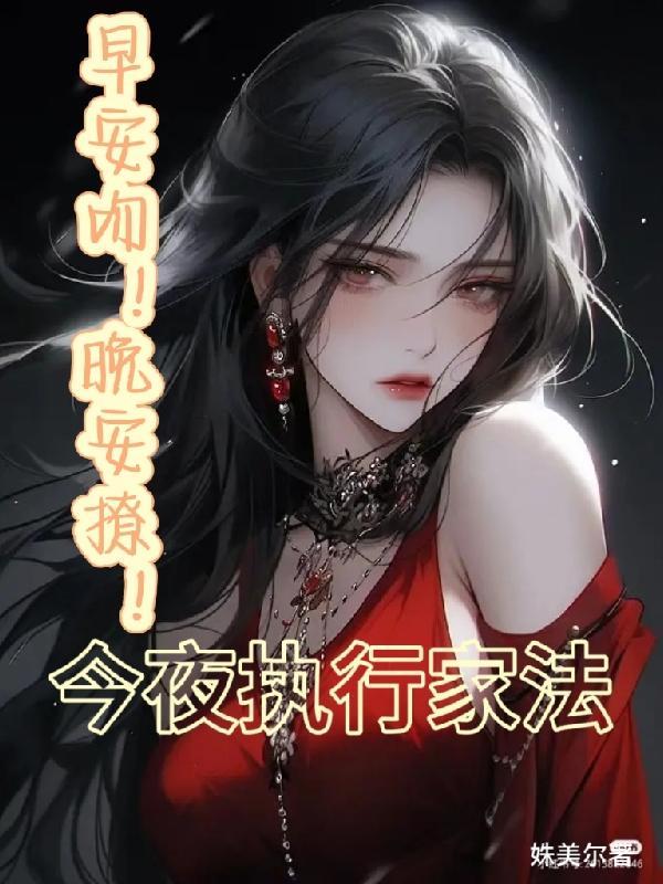 早安吻晚安撩今夜执行家法