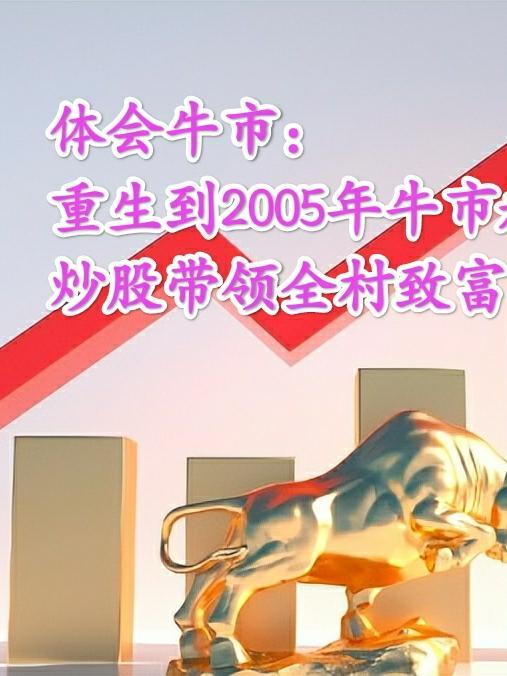 体会牛市重生到2007年炒股免费阅读