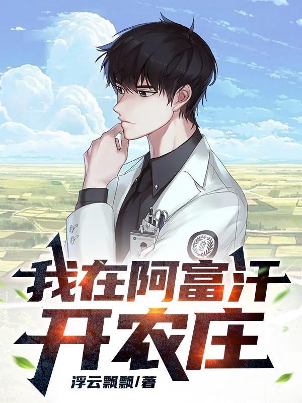 我在阿富汗开农庄胡云