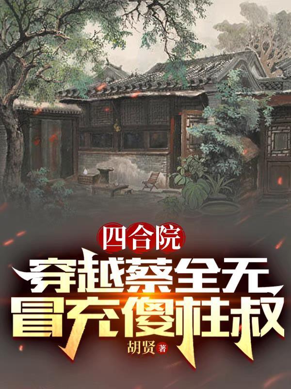 冒充傻柱叔免费阅读