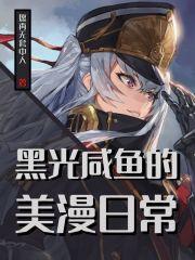 黑光咸鱼的美漫日常最