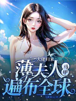 大佬归来薄夫人马甲遍布全球免费阅读