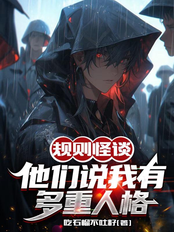 规则怪谈他们说我有多重人格毕宜资源