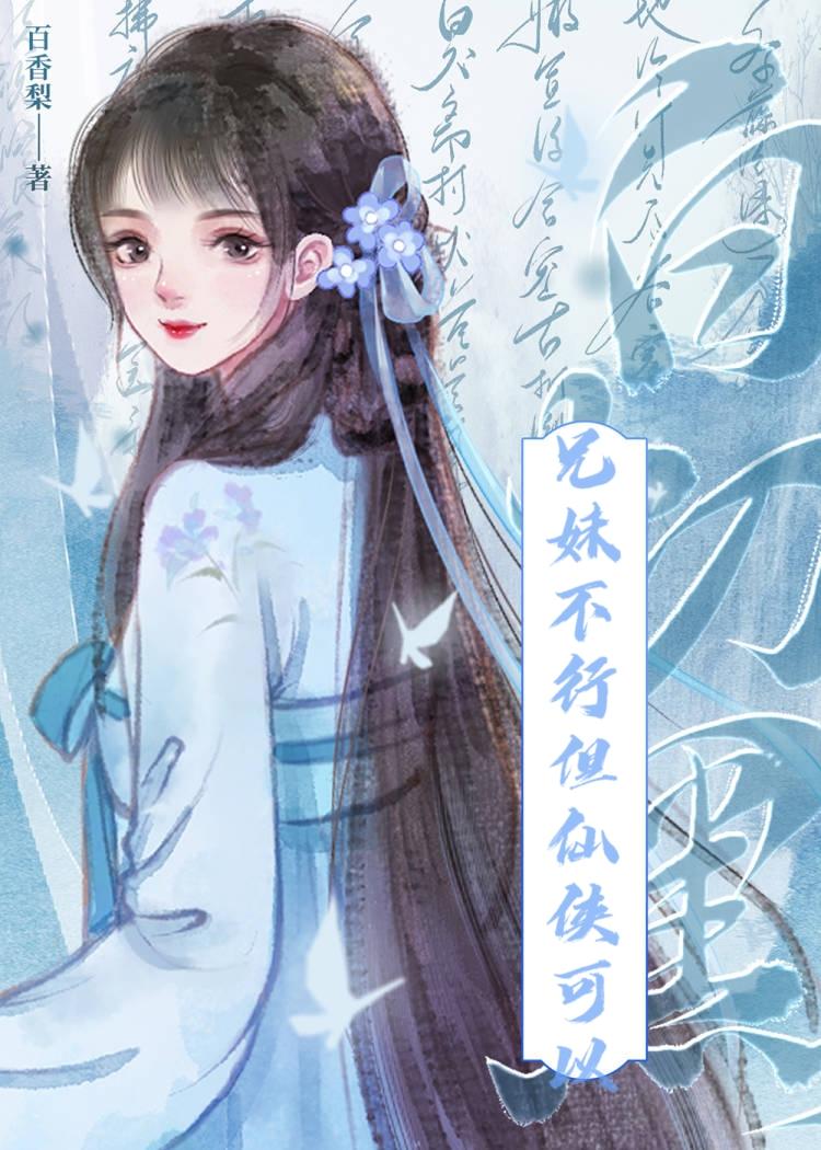 但是反派他妹闻映雪
