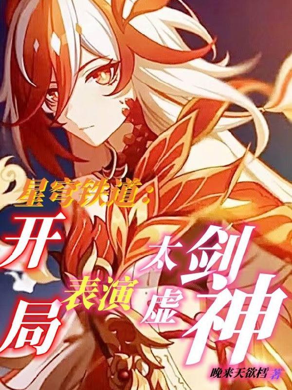 星穹铁道开局一剑劈死末日兽笔趣阁