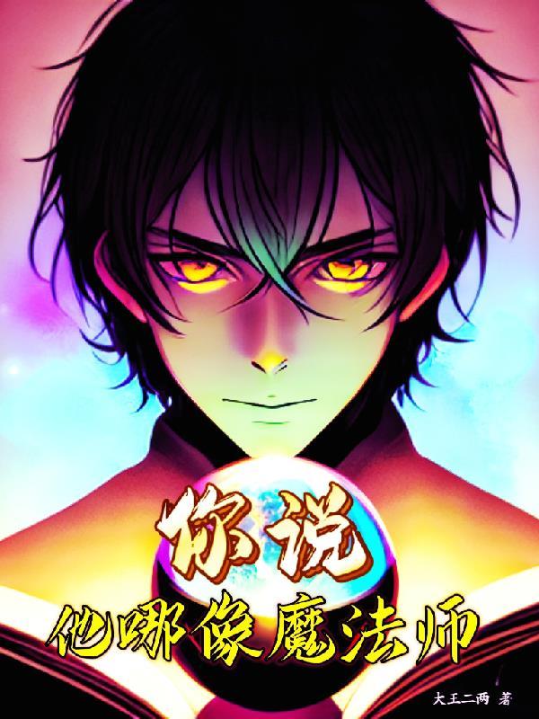 魔法师他说