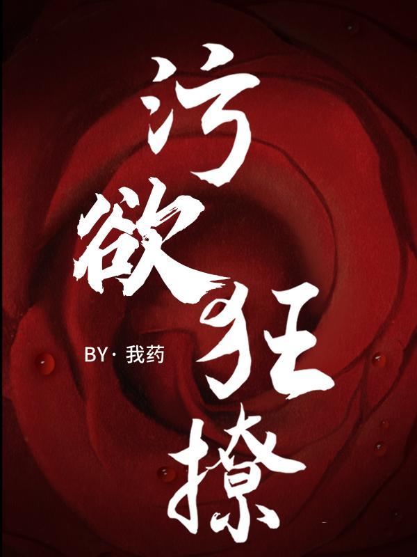 污 文