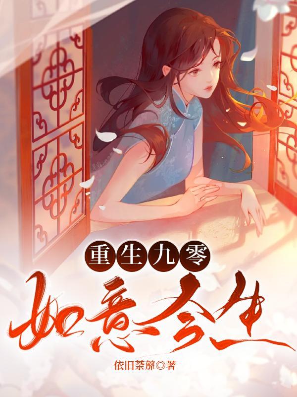 重生九零如意今生 依旧荼蘼