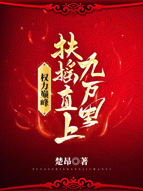 扶摇直上红色仕途的权力巅峰