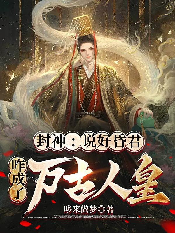 咋成了万古人皇后续