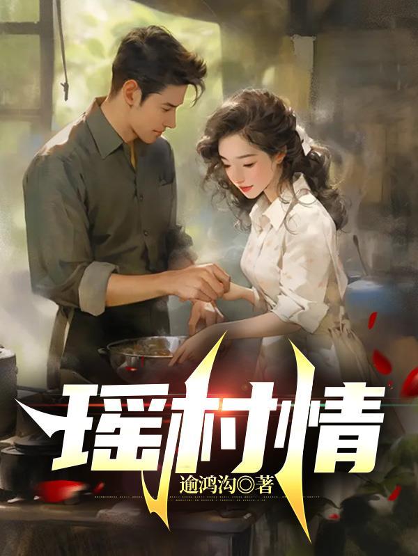 瑶村情 逾鸿沟