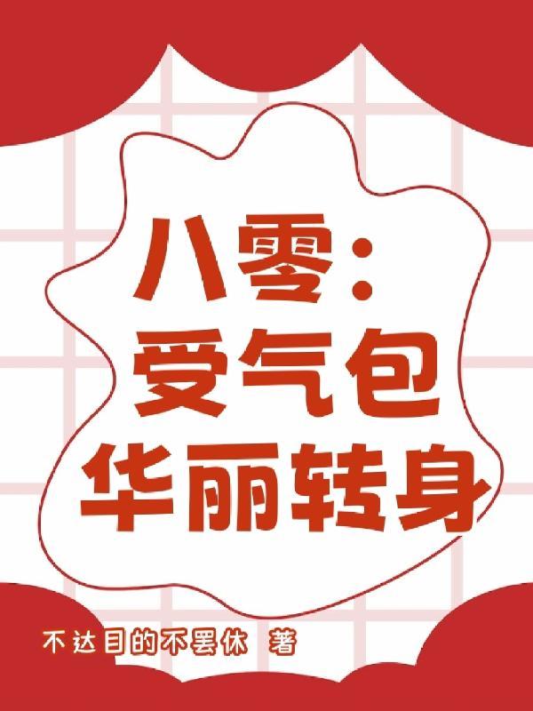 重生八零改变受气包命运