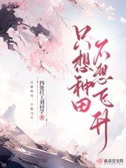 我只想种田男主