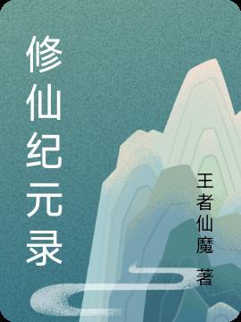 修真纪元免费