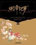 燃犀记事第二部
