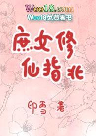 庶女修仙指北po全文免费阅读印雪