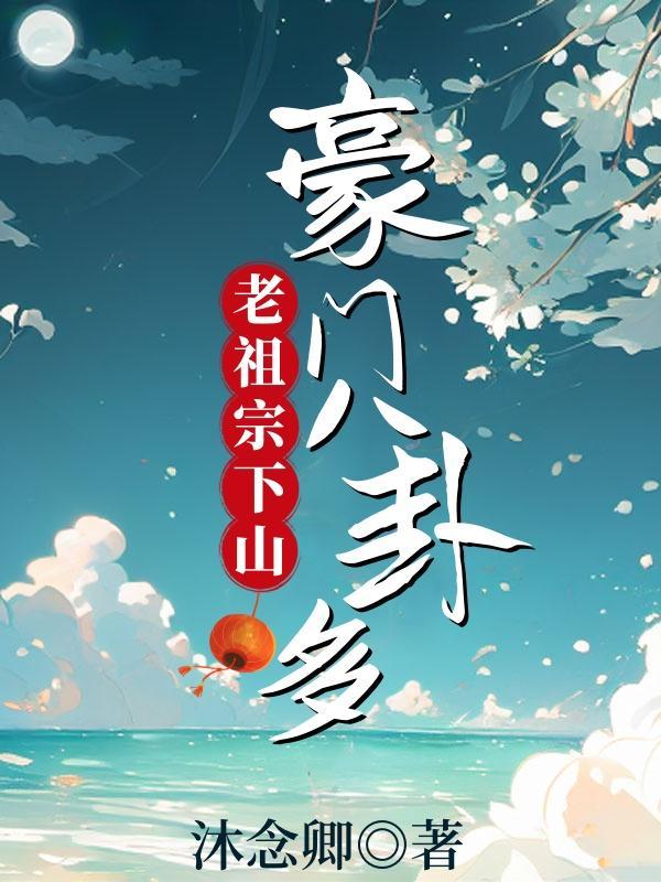豪门八卦多百度
