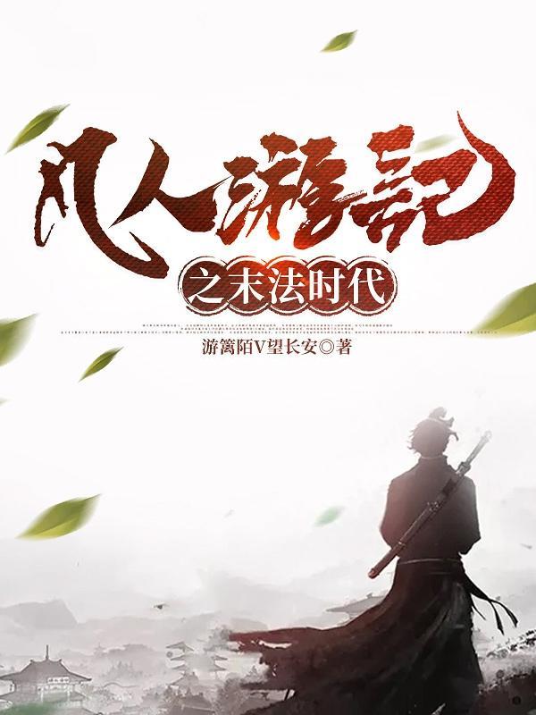 末法时代凡人还能得道吗