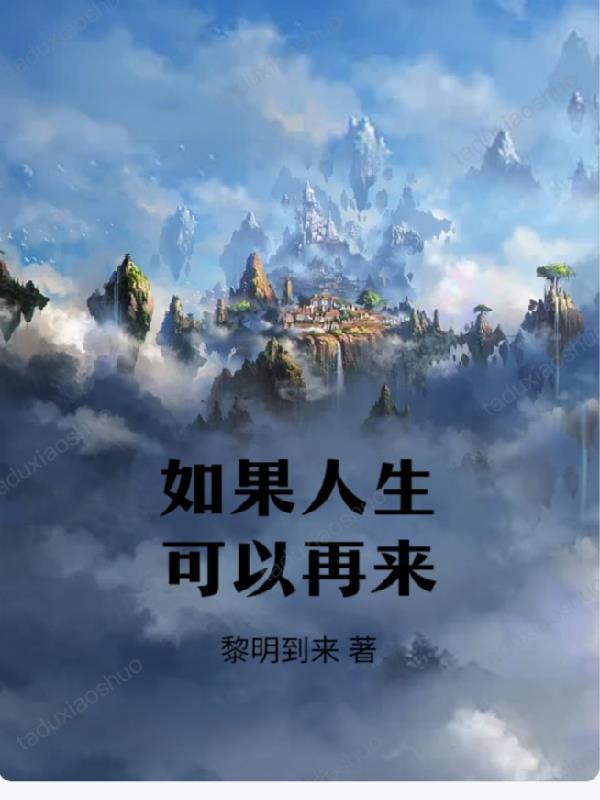 如果人生可以再来一次说说