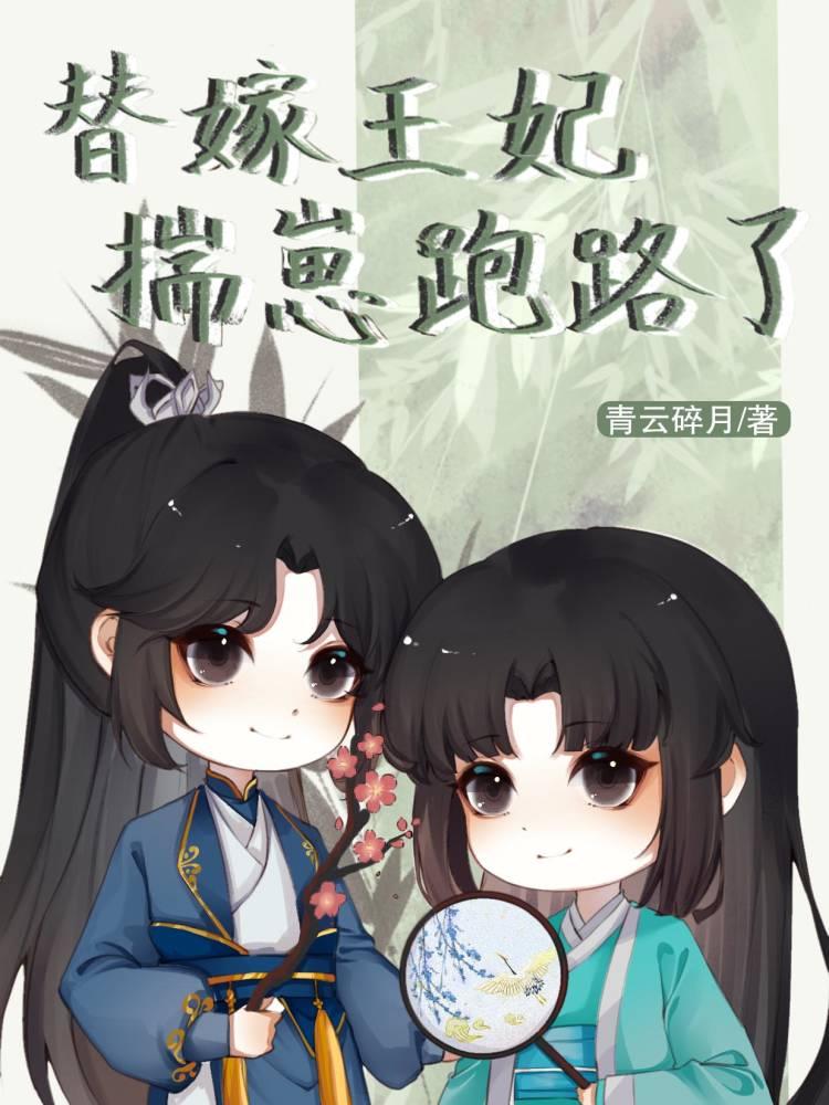替嫁王妃揣崽跑路了简介