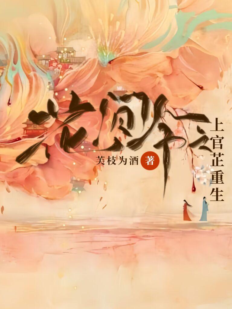 花间令上官芷重生救杨采薇