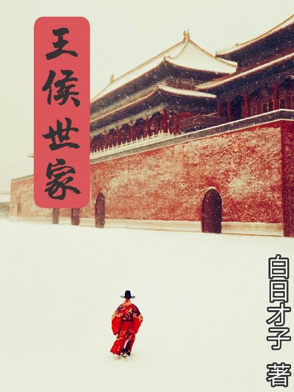 王侯世胄什么意思