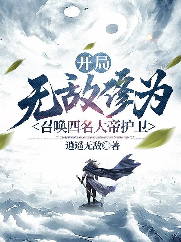 开局就是神帝的