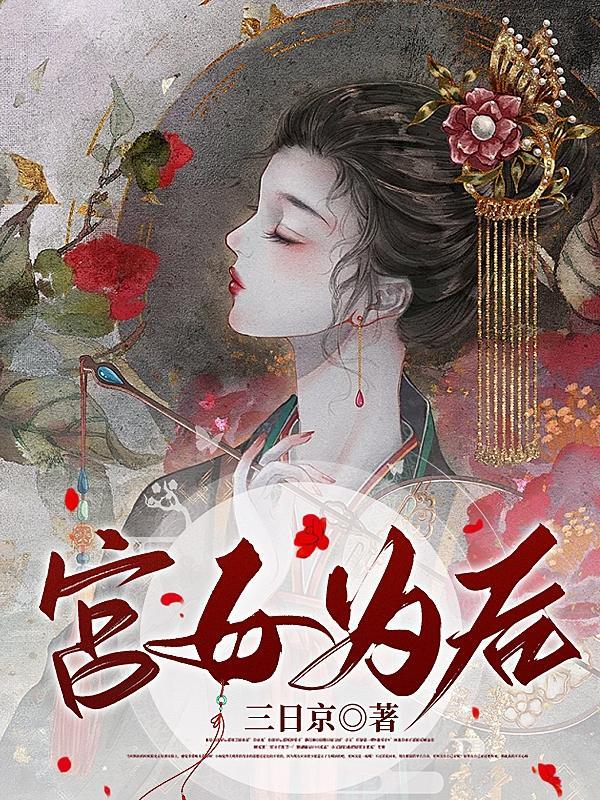 娇娇宫女步步为后未删减