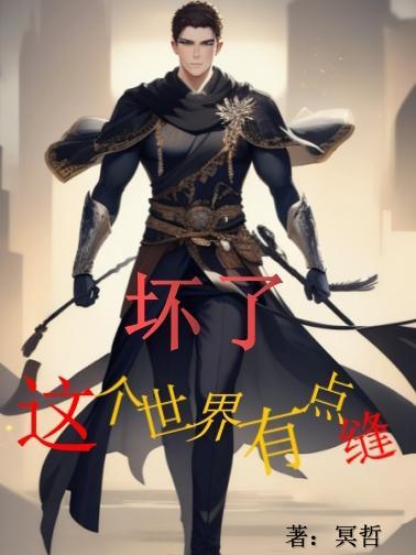 这个世界再坏也总是有让人开怀的时候