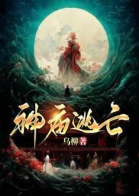 神庙逃亡(古言1v1H)-乌柳-都市言情-新御书屋手机阅读