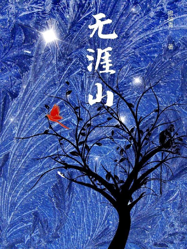 山无棱海无边