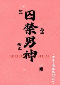 囚禁男神后我被白嫖了??是这个吗?