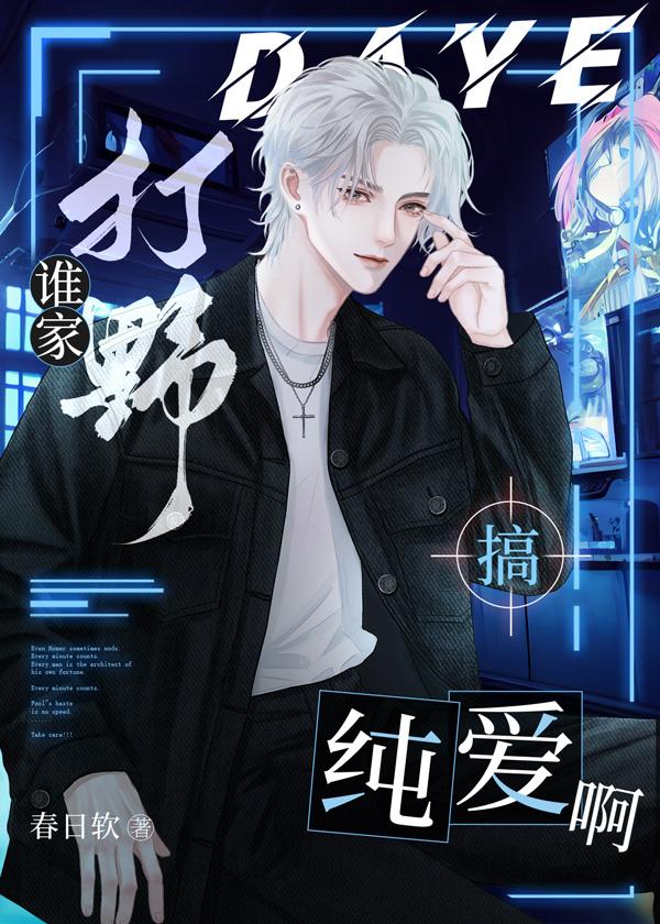 谁家打野搞纯爱啊txt