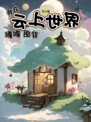 我在云上快没力