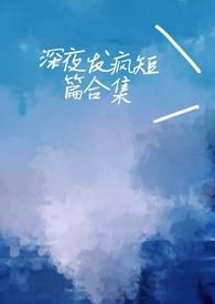 深夜发疯病娇脑洞合集_心勾的豆角_夏娃18