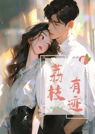 荔枝有迹(1v1办公室恋情)更新作者锦瑟